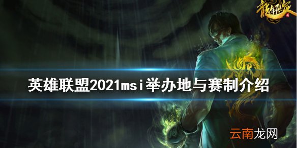 英雄联盟2021msi在哪举办 英雄联盟2021msi举办地与赛制介绍