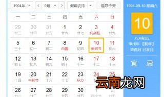 1994年9月10农历 1994年9月10日对应农历是甲戌年八月初五