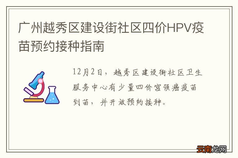 广州越秀区建设街社区四价HPV疫苗预约接种指南