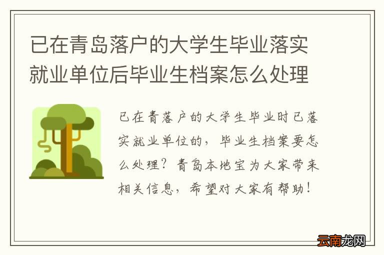 已在青岛落户的大学生毕业落实就业单位后毕业生档案怎么处理