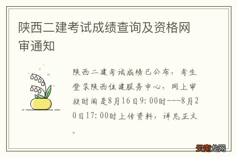 陕西二建考试成绩查询及资格网审通知