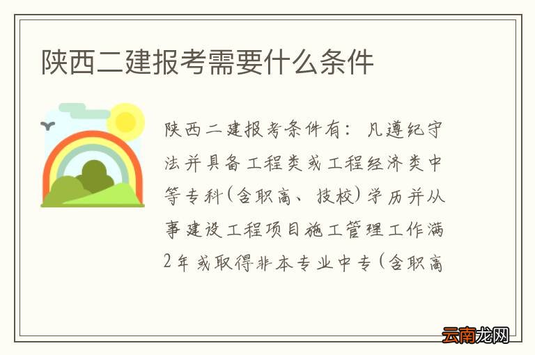 陕西二建报考需要什么条件
