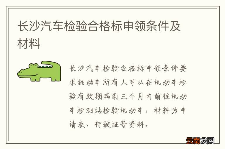 长沙汽车检验合格标申领条件及材料