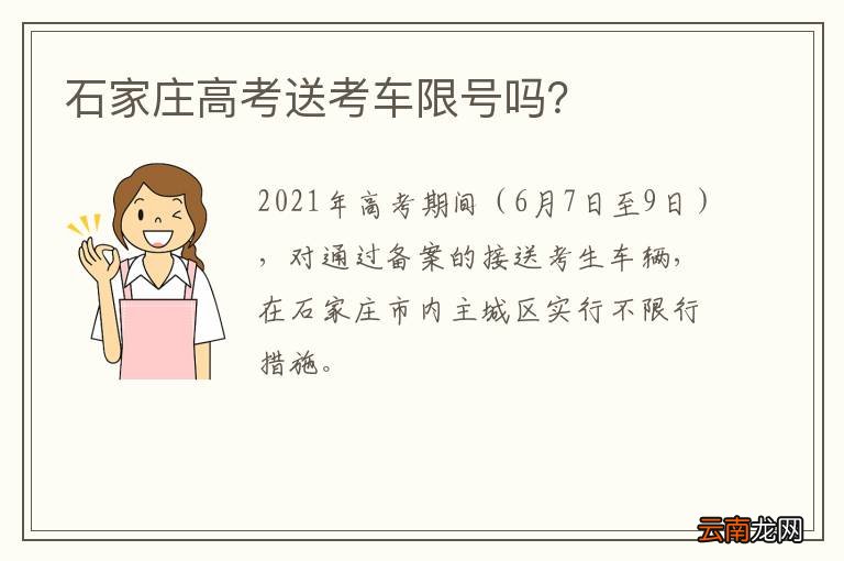 石家庄高考送考车限号吗？