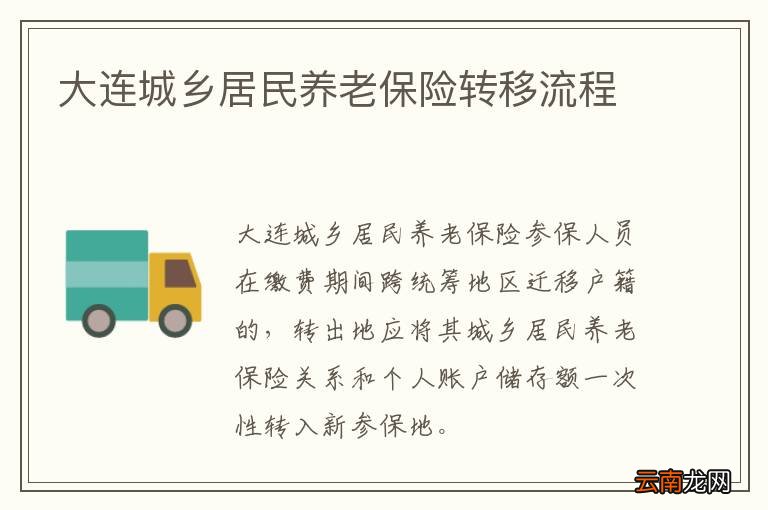 大连城乡居民养老保险转移流程