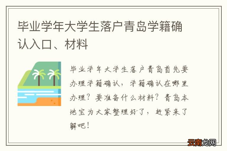 毕业学年大学生落户青岛学籍确认入口、材料