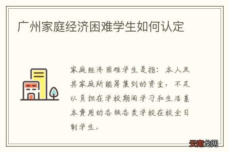 广州家庭经济困难学生如何认定