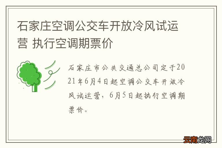 石家庄空调公交车开放冷风试运营 执行空调期票价