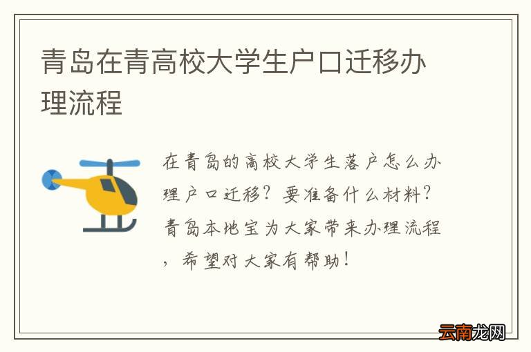 青岛在青高校大学生户口迁移办理流程
