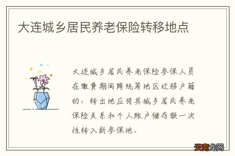大连城乡居民养老保险转移地点