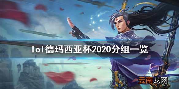 英雄联盟德玛西亚杯2020怎么分组 lol德玛西亚杯2020分组