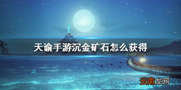 天谕手游沉金矿石怎么获得 金矿石获得方法介绍