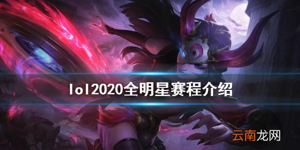 英雄联盟全明星赛2020什么时候开 lol2020全明星赛程介绍