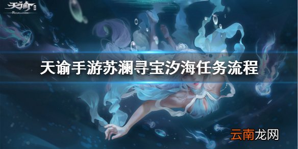 天谕手游寻宝任务攻略 天谕手游苏澜寻宝汐海任务流程一览
