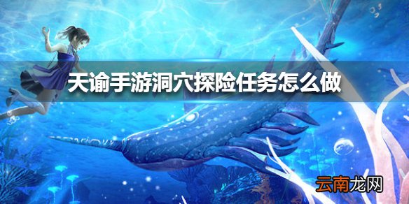 天谕手游洞穴探险任务怎么做 天谕手游洞穴探险任务完成方法