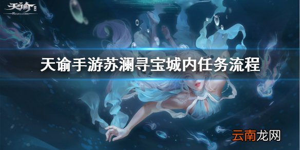 天谕手游苏澜寻宝任务攻略 天谕手游苏澜寻宝城内任务流程