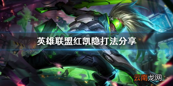 英雄联盟红凯隐有什么打法 英雄联盟红凯隐打法分享