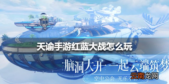 天谕手游红蓝大战怎么玩 天谕手游红蓝大战玩法攻略