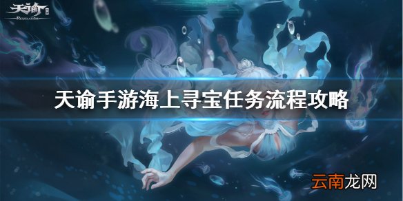 天谕手游海上寻宝任务怎么做 天谕手游海上寻宝流程一览