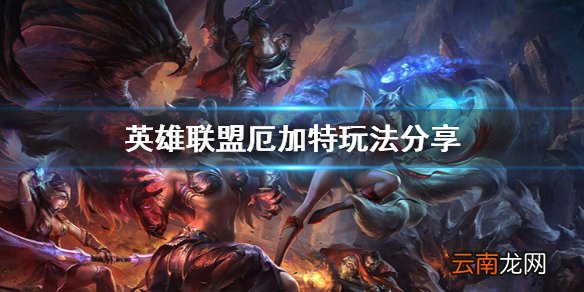 英雄联盟厄加特怎么玩 英雄联盟厄加特玩法分享