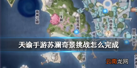 天谕手游苏澜奇景挑战攻略 天谕苏澜奇景沉船三生树坐标