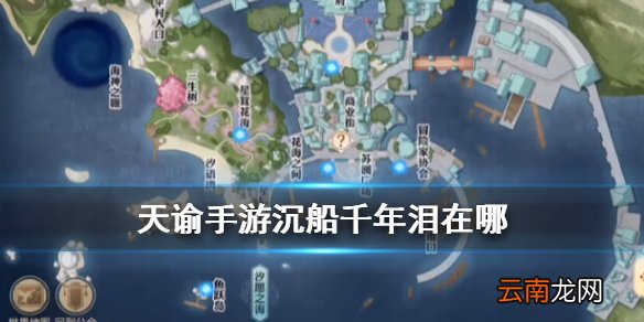 天谕沉船千年泪在哪 天谕手游沉船千年泪景观位置坐标