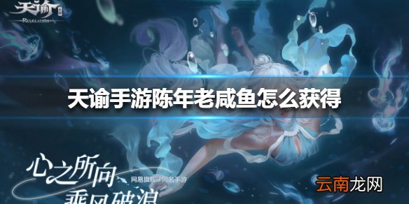 天谕手游陈年老咸鱼怎么获得 天谕手游陈年老咸鱼获得方法