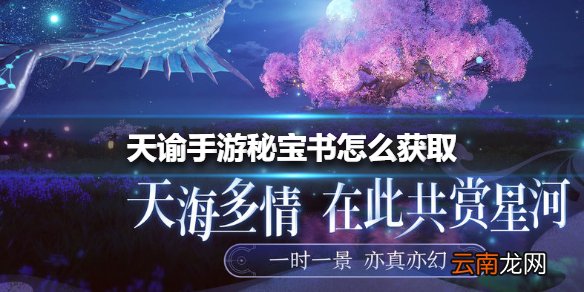 天谕手游秘宝书怎么获取 天谕手游秘宝书获取方法