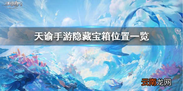 天谕手游隐藏宝箱在哪里 天谕手游隐藏宝箱位置一览