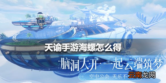 天谕手游海螺怎么得 天谕手游海螺获得方法