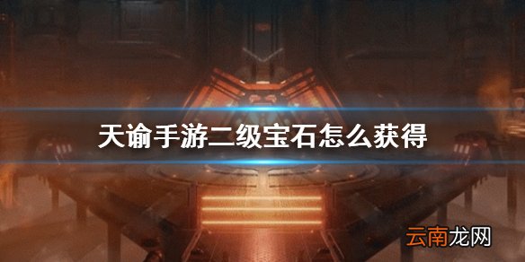 天谕手游二级宝石怎么获得 天谕手游宝石升级方法介绍