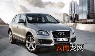 q5保养周期和费用 奥迪Q5的整车质保期为3年或10万公里