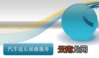 汽车马上过保之前怎么办 汽车过保之前需检查这四样东西