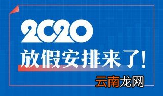 2020杭州元旦节放几天假年元旦放几天假 2020年放假安排