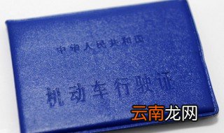 汽车行驶证到期怎么办 机动车行驶证到期需要在有效期满之前90日内参加机动车审验