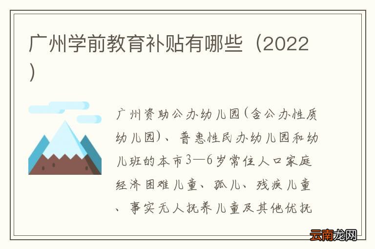 2022 广州学前教育补贴有哪些