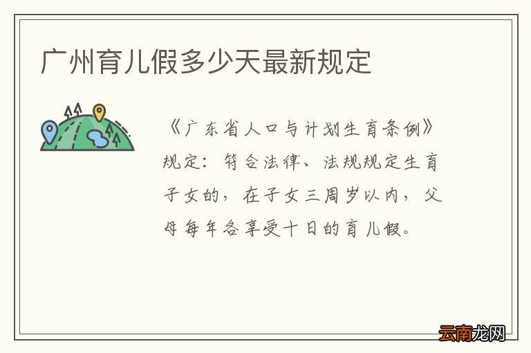 广州育儿假多少天最新规定