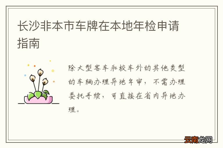 长沙非本市车牌在本地年检申请指南