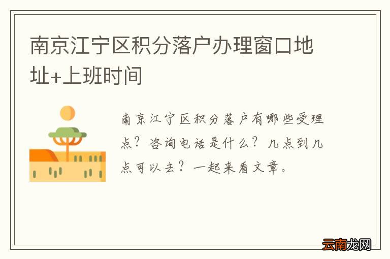 南京江宁区积分落户办理窗口地址+上班时间