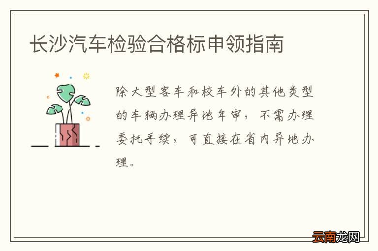 长沙汽车检验合格标申领指南