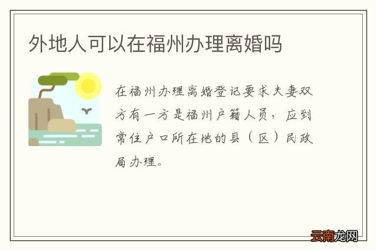 外地人可以在福州办理离婚吗