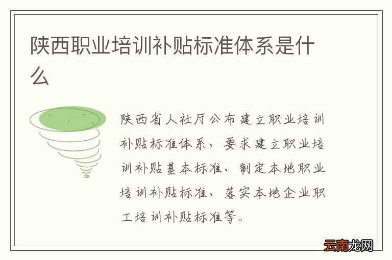 陕西职业培训补贴标准体系是什么
