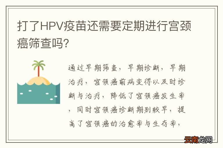 打了HPV疫苗还需要定期进行宫颈癌筛查吗？