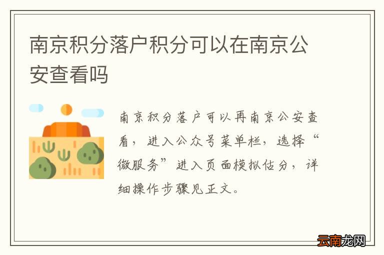 南京积分落户积分可以在南京公安查看吗