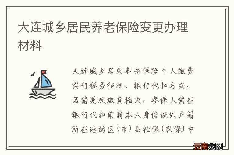 大连城乡居民养老保险变更办理材料