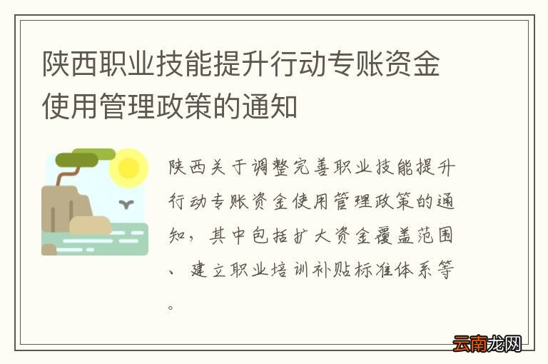 陕西职业技能提升行动专账资金使用管理政策的通知