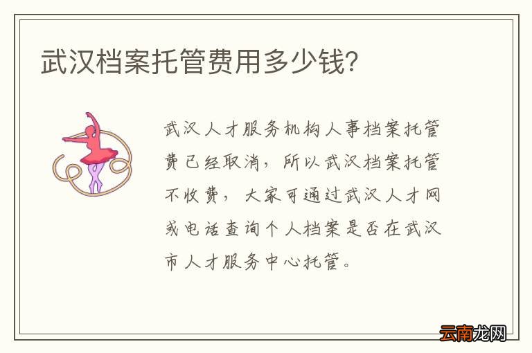 武汉档案托管费用多少钱？