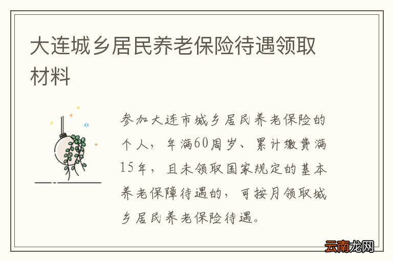 大连城乡居民养老保险待遇领取材料
