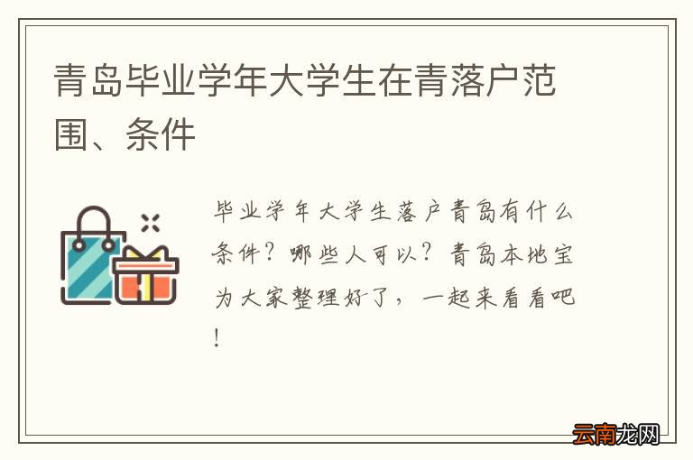 青岛毕业学年大学生在青落户范围、条件