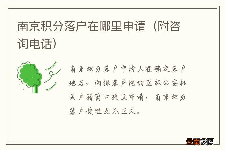 附咨询电话 南京积分落户在哪里申请